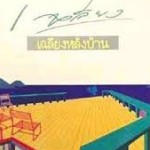 เฉลียงหลังบ้าน album cover