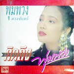 คิดถึงพุ่มพวง album cover