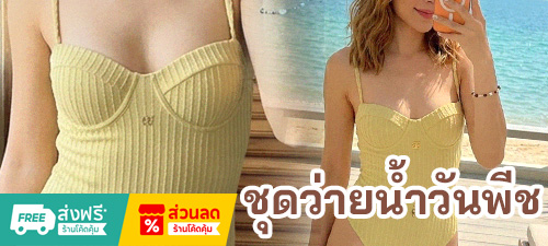ชุดว่ายน้ำเซ็กซี่ วันพีช