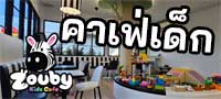 คาเฟ่เด็กลำลูกกา