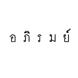 ผิงไฟ คอร์ดกีต้าร์ Chords เพลง คอร์ดอูคูเลเล่ | ChordCafe ผิงไฟ คอร์ดกีต้าร์ Chords เพลง คอร์ดอูคูเลเล่ | Chordcafe